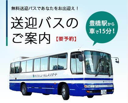 アクセス ホテルシーパレスリゾート 愛知県豊橋市三河湾にあるリゾートホテル